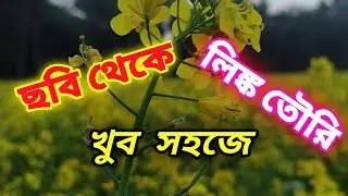 যে কোনো ছবি থেকে লিঙ্ক তৌরি করুন খুব সহজে। Create links from any image very easily