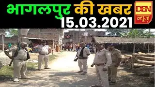 Bhagalpur News - 15 March 2021 | Bihpur aara Mil |  Sultanganj, jagdishpur #TVAngpradeshBhagalpur