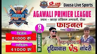 🔴LIVE : APL-1 |MEGA FINAL| | DAY-9 |AGAWALI PREMIER LEAUGE 2026 #cricket #dausalivesports
