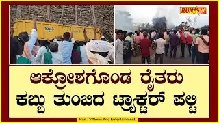 ಆಕ್ರೋಶಗೊಂಡ ರೈತರು : ಕಬ್ಬು ತುಂಬಿದ ಟ್ರ್ಯಾಕ್ಟರ್ ಪಲ್ಟಿ