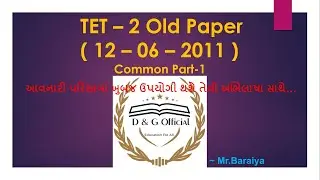 TET - 2 Old Paper || તારીખ 12 - 06 - 2011 નાં રોજ લેવાયેલ પરીક્ષાનો ભાગ-૧ (General Part)...