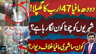 Karachi Milk Mafia | Man Mani Qimata'n Keu Wasul Kr Rahy Han | 47 Arab Ka Ghapla | Nae Khooj Latest
