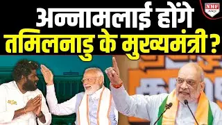 Tamil Nadu में BJP जीती तो Annamalai को बड़ा आदमी बना देंगे Shah, सीधे CM ?