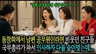 “남편이 고작 공무원？” 동창회에서 비웃던 동창들… 국무총리가 인사하러 오자 숨이 멎었습니다 #사연라디오 #오디오북 #인생사연 #노후의지혜