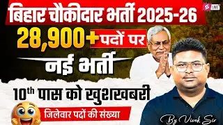 Bihar Chowkidar Bharti 2025 | 28,900+ Posts | District-Wise Seat List Out! | Bihar New Vacancy 2025