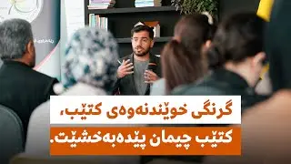 گرنگی خوێندنەوەی کتێب || باوەڕ وشیار