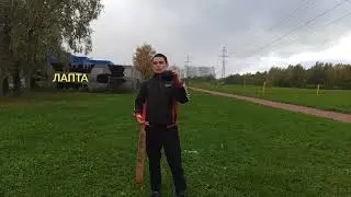 Лапта в Санкт-Петербурге . Удар снизу