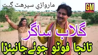 Tanja Fotoo Joe Janiara || Marwari Song  Singer Gulab Sagar || Album 07 || GM Enterprises