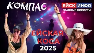 Ейск.Инфо: Репортаж-влог. Завершение пляжного сезона в Ейске - фестиваль 