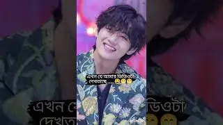 এবার বল পাগলকে 😁😉🤣🤣# BTS Army Sukron# BTS #v# jk # Bengla dubbing video #viral#🤗🤗🤗