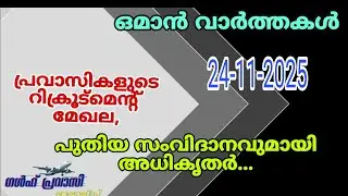 Oman News/Oman Malayalam News/Muscat News/Oman Latest News/Oman NewsToday/News Malayalam24Live