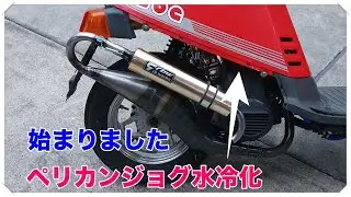 ペリカンジョグ水冷化      YAMAHA JOG CE50E 27V