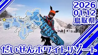 2026/01/12 だいせんホワイトリゾート(鳥取県)