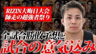 自分も出場するRIZIN大晦日大会の全試合勝敗予想【RIZIN師走の超強者祭り 】