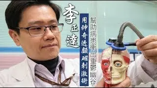 【與醫師同行】全球首例！李正達reset你的大腦　釋放憂鬱深藍 | 台灣蘋果日報