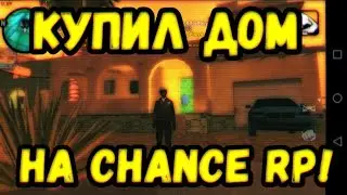 Как я купил дом на Chance RP!