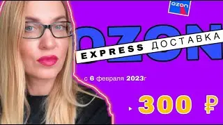 ЭКСПРЕСС-ДОСТАВКА OZON 300 руб. Партнеры Озон СДЭК и ДЕЛОВЫЕ ЛИНИИ