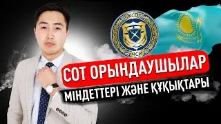 Сот орындаушылар міндеттері және құқықтары қызметтері | Маулен Спанкулов