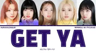 KELT9b &ndash; GET YA (КИРИЛЛИЗАЦИЯ/ПЕРЕВОД НА РУССКИЙ Color Coded Lyrics)