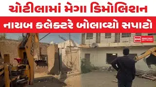 ચોટીલામાં મેગા ડિમોલિશન નાયબ કલેક્ટરે બોલાવ્યો સપાટો | Benefit News 24
