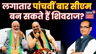Shivraj Singh Chouhan फिर बन सकते हैं Mukhyamantri? | MP Election Result | CM Faca Shivraj | MP News
