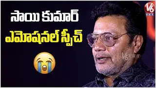 Actor SaiKumar Emotional Speech @ Shambhala Movie Success Meet | V6Ent
