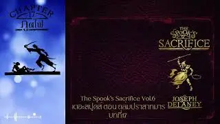 หนังสือเสียง The Spook's Sacrifice เดอะสปูคส์เล่ม6 ตอน ถล่มปราสาทมาร บทที่17