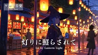 【ケルト音楽 - Celtic Music】灯りに照らされて - Lit by Lantern Light｜冒険ファンタジー・異世界音楽【作業用・勉強用・睡眠用 BGM】