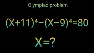 (x+11)⁴–(x–9)⁴=80 Задача по алгебре на немецкой математической олимпиаде: Найдите значение X ?
