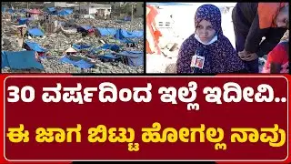 House Demolition : ಪುನರ್​ ವಸತಿಗಾಗಿ Kogilu Layout ಜನ ಆಗ್ರಹ | GBA | @newsfirstbengaluru