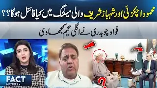 What Will Be Outcome of Mahmood Achakzai&ndash;Shahbaz Sharif Meeting? Fawad Chaudhry Explained