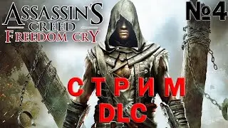 Assassin's Creed Freedom Cry  DLC №4