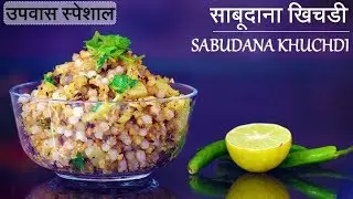 Sabudana Khichdi | साबूदाना की खिचडी | Sabudana Khichdi Recipe in Hindi