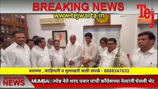 MUMBAI | ज्येष्ठ नेते शरद पवार यांची काँग्रेसच्या नेत्यांनी घेतली भेट | Tejwarta News Network