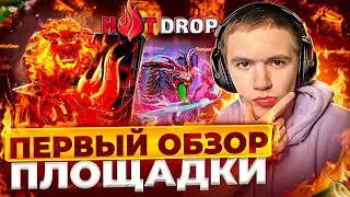 ПЕРВЫЙ ОБЗОР ПЛОЩАДКИ / ЛУЧШИЕ МОМЕНТЫ / HOTDROP