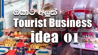 Tourism කරන ඔයාට අලුත් Business idea 01#