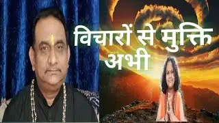 विचारों से मुक्ति, एक ध्यान विधि