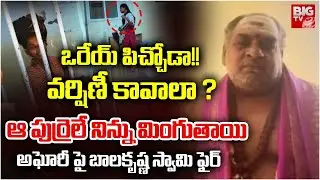 Aghora YS Balakrishna Shocking Facts About Lady Aghori : ఒరేయ్ వెర్రి వెధవా!! | Sri Varshini| BIG TV