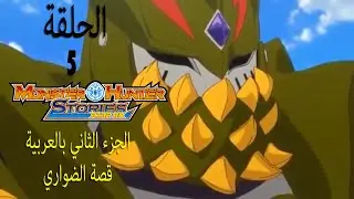 Monster Hunter Stories- RideOn 2 Ep 1-   منستر هانتر الجزء 2 الحلقة 5-- قصة انيمي الضواري