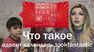 Что такое адвент календарь лукфантастик