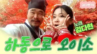 💖#하동으로오이소💖#김다현     #노래:김다현 #우리들의쇼10 #화요일은밤이좋아#하트뿅#하동 #그냥웃자#무등산#섬진강 #정의송:작곡#김시원:작사 💗#김다현TV: 구독 감사합니다💗