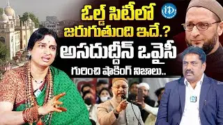 ఓల్డ్ సిటీలో జరుగుతుంది ఇదే..! | BJP Leader Madhavi Latha Sensational Comments On Asaduddin Owaisi
