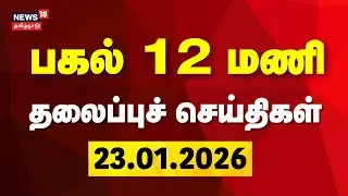 Today Headlines LIVE: பகல் 12 மணி தலைப்புச் செய்திகள் | 23.01.2026 | BJP | PM Modi | DMK | ADMK