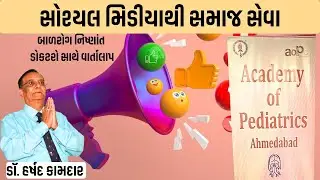 સોશ્યલ મિડીયાથી સમાજ સેવા | Social service through social media | Dr. Harshad ||  ડૉ. હર્ષદ કામદાર