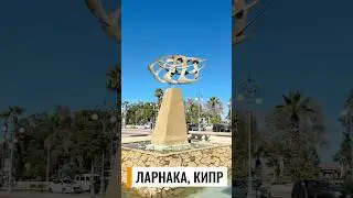 ЛАРНАКА, КИПР. Что здесь интересного?