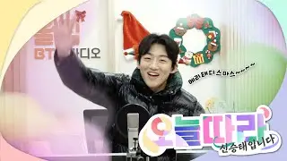 태디랑 겨울노래 함께 들어요~❄🎄 #오늘따라 #신승태 입니다 | 2025.12.25(104회)