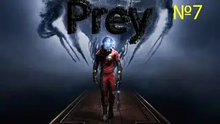 первое прохождение PREY(Добыча) 2017 = №7#юджра