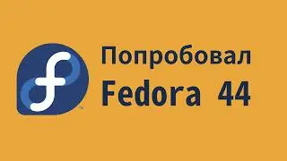Попробовал Fedora в 2026