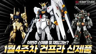 4th week of January 2026 Gundam, Gunpr restock expected list