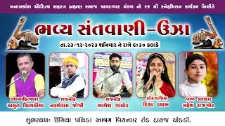 ભજન સંતવાણી || ભાવેશ ગામોટ || શ્રી બનાસકાંઠા ઔદિચ્ય સહસ્ત્ર અમદાવાદ સંતવાણીકાર્યક્રમ ઊંઝા | Santvani